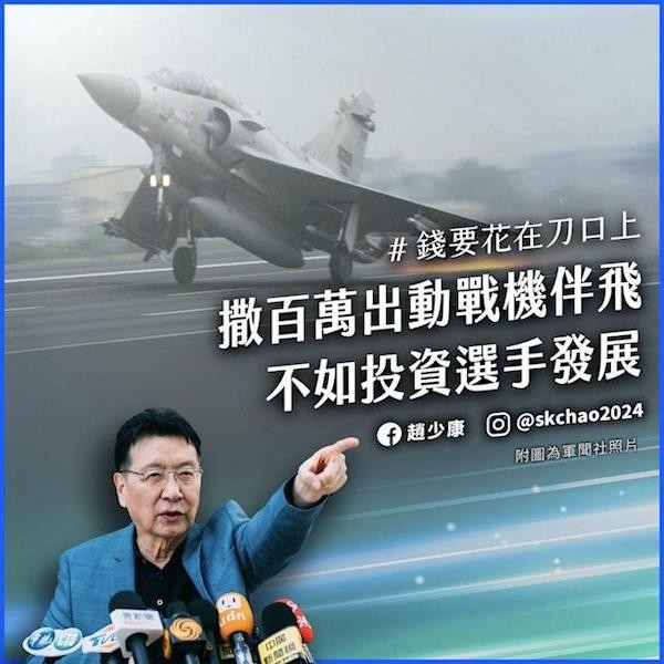 國民黨攻擊政府派軍機歡迎奧運選手。 圖片來源：趙少康臉書