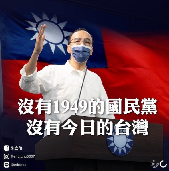 朱立倫發文「沒有1949的國民黨，就沒有今日的台灣」。 圖片來源：朱立倫臉書