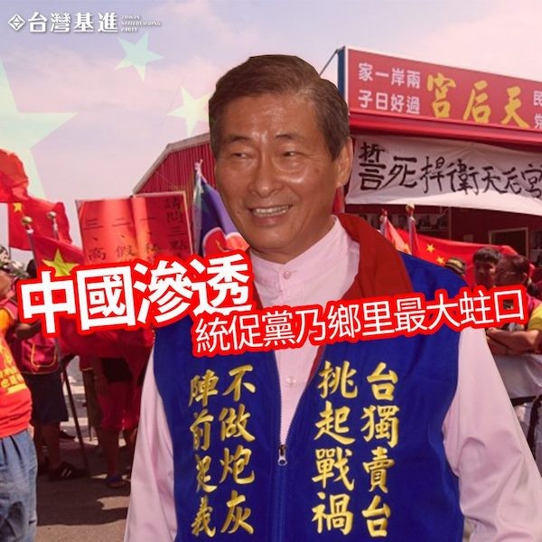 統促黨是中共代理人。 圖片來源：台灣基進