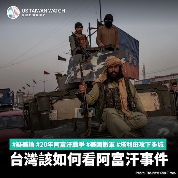美自阿富汗撤軍，台灣如何看待？ 圖片來源：美國台灣觀測站臉書