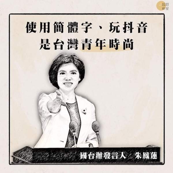國台辦發言人朱鳳蓮說「用簡體字、玩抖音是台灣青年時尚」。 圖片來源：恁祖嬤是台灣人推特