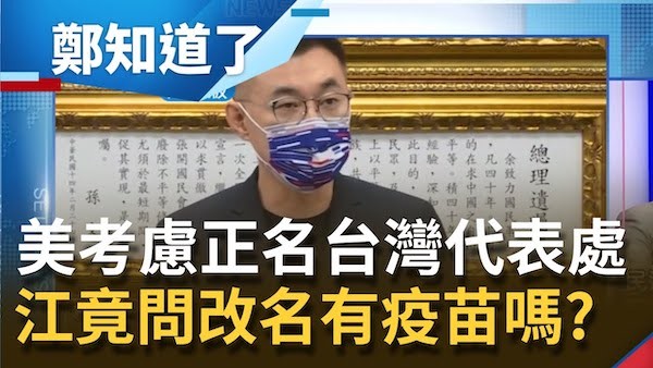 江啟臣嗆「正名台灣代表處，有疫苗嗎？」 圖片來源：鄭知道了