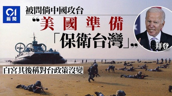 拜登承諾若中國攻台將協防台灣。 圖片來源：香港01
