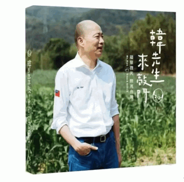 韓國瑜宣布「韓先生來敲門」首刷售罄 不再繼續加印。圖片來源：聯合新聞網。