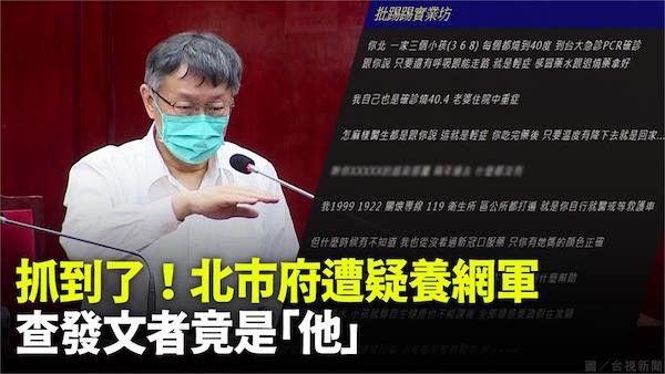 一人一信寫給台北市政府，查網軍不敢做就是有問題。」