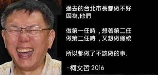 台北市長做不好，因為第一任就想第二任，第二任就想當總統