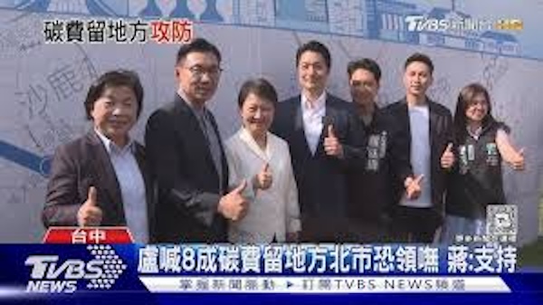 碳費80%留給地方政府會引發一連串爭議