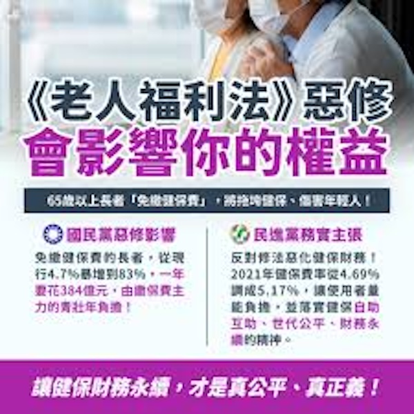 全民健保不是「社會福利」嗎？從《老人福利法》修法爭議談起