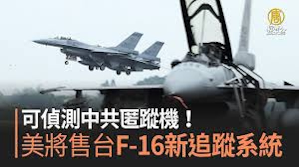 F-16V戰機牽起台美的軍事合作