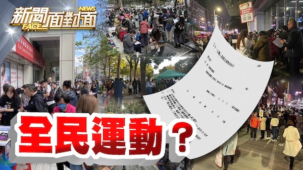 你罷免了沒？春節最夯全民運動