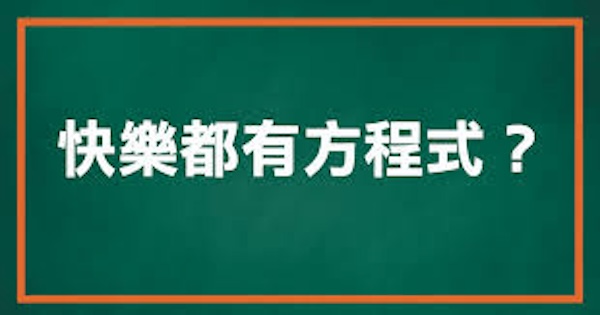 找尋快樂之道，淺談快樂方程式