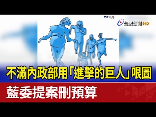 進擊巨人畫成藍色就刪預算？國民黨骨子裡的威權基因