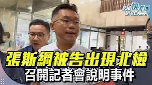 張斯綱們：一樣在大罷免，為何國民黨總是做犯法的事情！