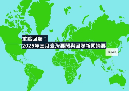 台灣在川普2.0時代的機會之窗