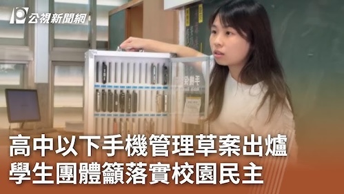 讓學生成為民主的練習者  手機管理改革背後的公民教育契機
