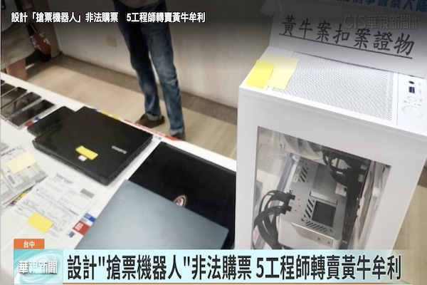 爬蟲寫的好，檢調上門找 － 搶票機器人的觸法風險