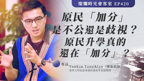 原住民加分制度下的公平想像：補償還是壓力？