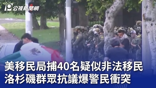 洛杉磯「非法移民」暴動 ？