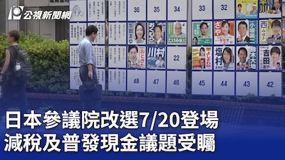 從日本參院的改選談右派的發展