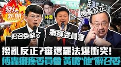 撥亂反正，台灣不能輸！