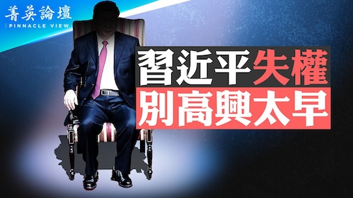 權鬥未息，對台更狠：從中共內鬥本質看習近平對台戰略