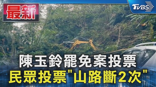 陳玉鈴罷免案帶給大罷免的啟示