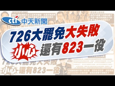 如果 823 大罷免失利：民進黨的下一步