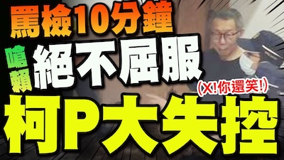 幹！有這樣的「神棍黨」！