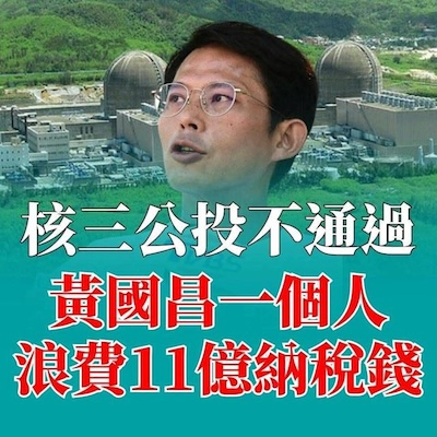 核三延役公投雖未通過，但民意上的擁核訊號不容忽視