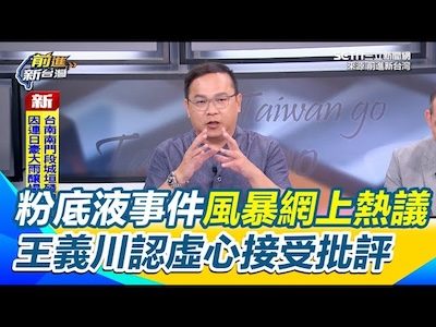 淺議「王義川粉底液事件」