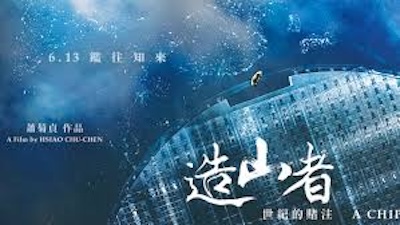 紀錄片《造山者》的另一種解讀