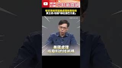 黃士修在核三延役辯論的小丑表現必遭輿論反噬