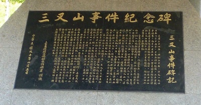 「三叉山」還是「南京照相館」：台灣該選擇那種戰爭歷史記憶？