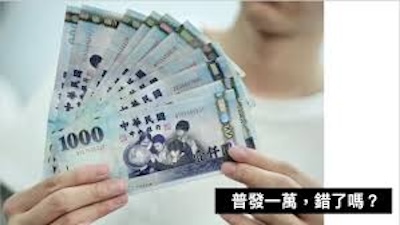你真的懂那筆「還到你手上」的一萬元嗎？
