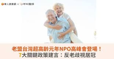 若無老害心態何必有反老歧視