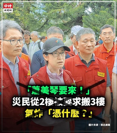 有人救災 有人作秀 有人造謠