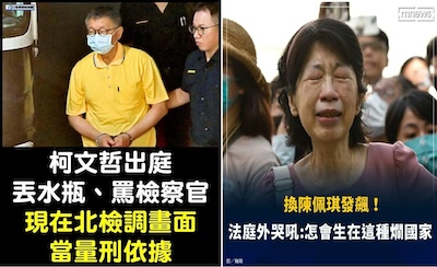 柯文哲夫婦脫序行為對台灣司法的傷害