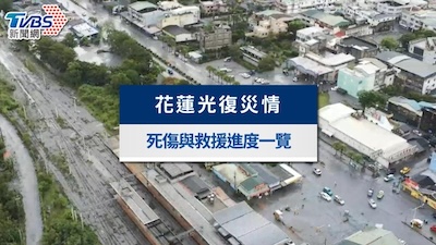 正視花蓮光復風災的教訓