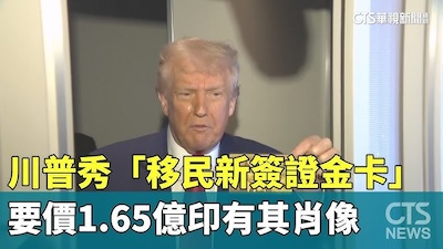 跳水降價的「川普金卡」