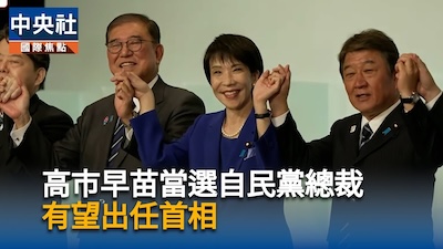 復權後，前路遍布荊棘—淺議高市早苗當選自民黨總裁與其後的日本政局發展