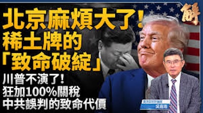 北京戰略：對台統戰與稀土制衡