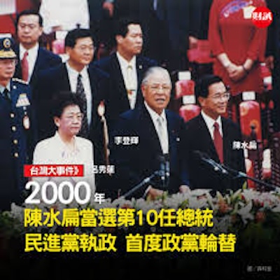 台灣民主化的艱辛歷程（1）：第一次政黨輪替  
