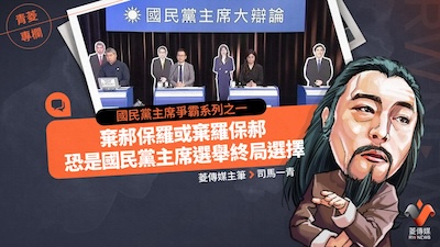 棄保效應浮現？國民黨主席選舉的「選票博弈」？