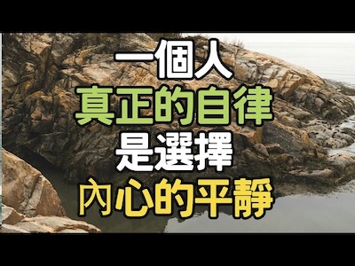 真正的寧靜是自律