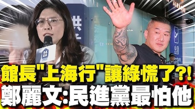 變中國人：從館長到鄭麗文，坐實了中共介選的影武力量！