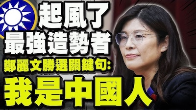 鄭麗文「我是中國人」,會導致2026年國民黨多人落選