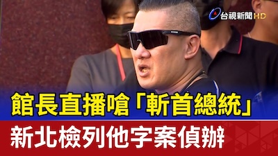 館長呼應斬首 認敵為友且正中中共下懷