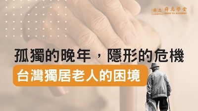 晚年的孤島 台灣高齡者心理危機的警訊
