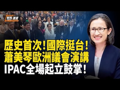 當布魯塞爾響起台灣聲音:淺談蕭美琴歐洲之行的意義