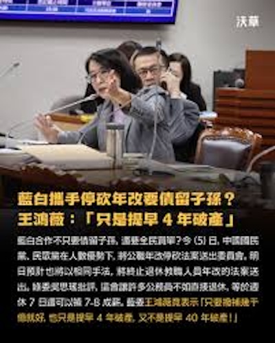 「四年而已」的政治輕率，典當了現職軍公教的未來！